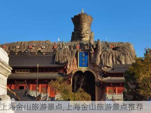 上海金山旅游景点,上海金山旅游景点推荐-第1张图片-呼呼旅行网