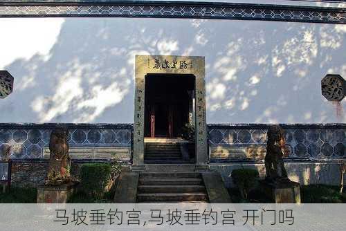 马坡垂钓宫,马坡垂钓宫 开门吗-第1张图片-呼呼旅行网