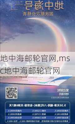 地中海邮轮官网,msc地中海邮轮官网-第3张图片-呼呼旅行网