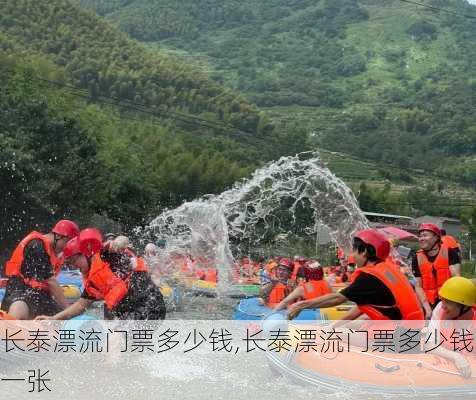 长泰漂流门票多少钱,长泰漂流门票多少钱一张-第3张图片-呼呼旅行网