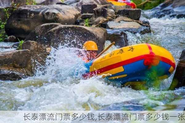 长泰漂流门票多少钱,长泰漂流门票多少钱一张-第2张图片-呼呼旅行网