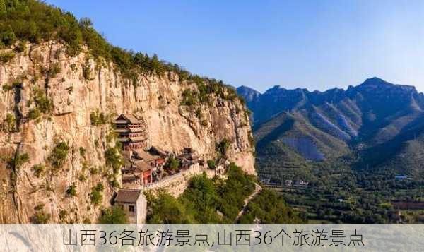 山西36各旅游景点,山西36个旅游景点