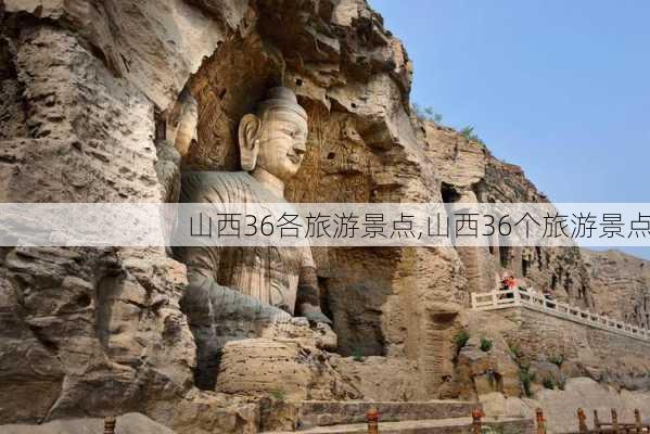 山西36各旅游景点,山西36个旅游景点-第2张图片-呼呼旅行网