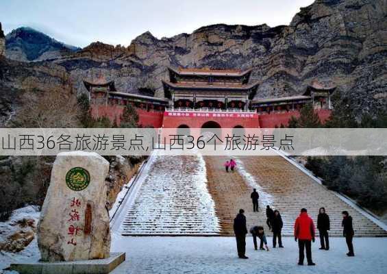 山西36各旅游景点,山西36个旅游景点-第3张图片-呼呼旅行网