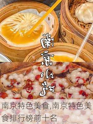 南京特色美食,南京特色美食排行榜前十名-第3张图片-呼呼旅行网