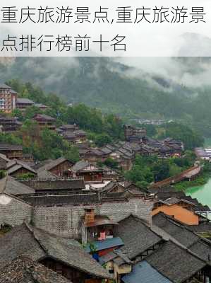 重庆旅游景点,重庆旅游景点排行榜前十名-第1张图片-呼呼旅行网