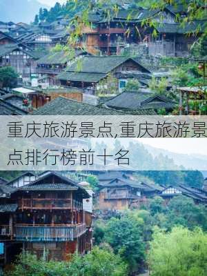 重庆旅游景点,重庆旅游景点排行榜前十名-第2张图片-呼呼旅行网