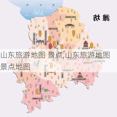 山东旅游地图 景点,山东旅游地图景点地图-第3张图片-呼呼旅行网