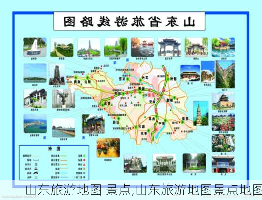 山东旅游地图 景点,山东旅游地图景点地图-第2张图片-呼呼旅行网