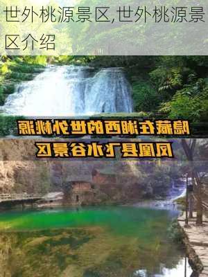 世外桃源景区,世外桃源景区介绍-第1张图片-呼呼旅行网