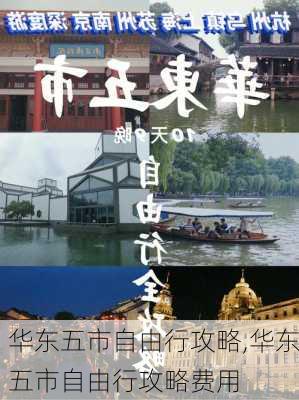 华东五市自由行攻略,华东五市自由行攻略费用-第1张图片-呼呼旅行网