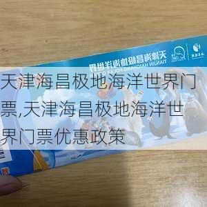 天津海昌极地海洋世界门票,天津海昌极地海洋世界门票优惠政策-第1张图片-呼呼旅行网