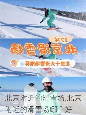 北京附近的滑雪场,北京附近的滑雪场哪个好-第1张图片-呼呼旅行网