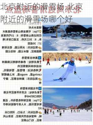 北京附近的滑雪场,北京附近的滑雪场哪个好-第3张图片-呼呼旅行网