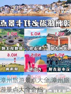 漳州旅游景点大全,漳州旅游景点大全介绍