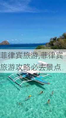 菲律宾旅游,菲律宾旅游攻略必去景点-第2张图片-呼呼旅行网