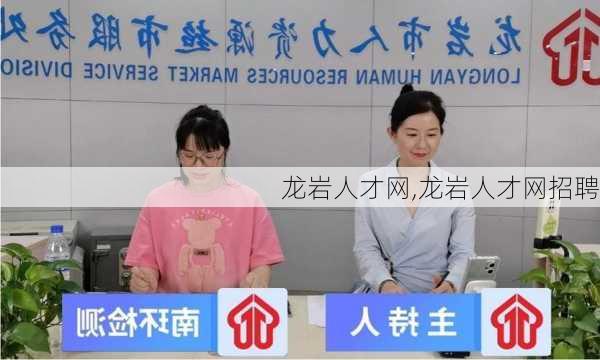 龙岩人才网,龙岩人才网招聘-第3张图片-呼呼旅行网