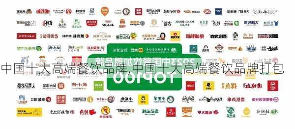 中国十大高端餐饮品牌,中国十大高端餐饮品牌打包-第1张图片-呼呼旅行网