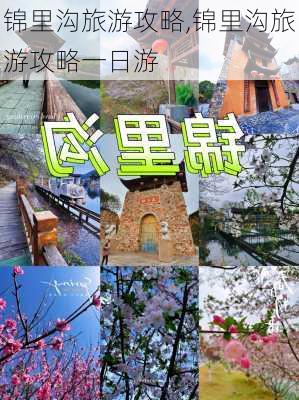 锦里沟旅游攻略,锦里沟旅游攻略一日游-第1张图片-呼呼旅行网