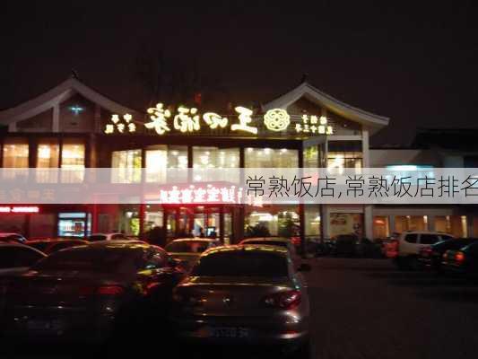 常熟饭店,常熟饭店排名-第1张图片-呼呼旅行网