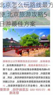 北京怎么玩路线最方便,北京旅游攻略5日游最佳方案-第3张图片-呼呼旅行网