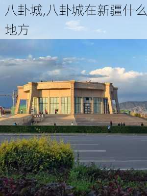 八卦城,八卦城在新疆什么地方-第1张图片-呼呼旅行网