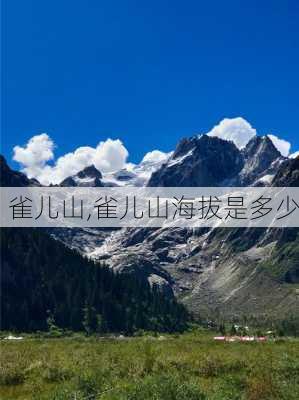 雀儿山,雀儿山海拔是多少-第2张图片-呼呼旅行网