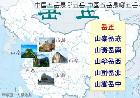 中国五岳是哪五岳,中国五岳是哪五岳?-第1张图片-呼呼旅行网