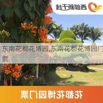 东南花都花博园,东南花都花博园门票-第2张图片-呼呼旅行网