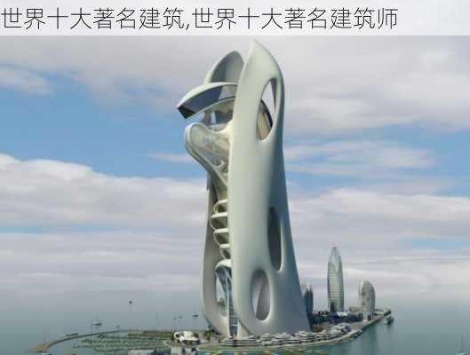 世界十大著名建筑,世界十大著名建筑师-第1张图片-呼呼旅行网