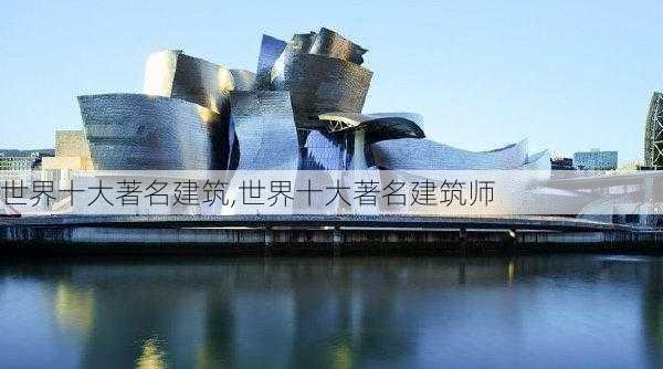 世界十大著名建筑,世界十大著名建筑师-第2张图片-呼呼旅行网