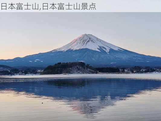 日本富士山,日本富士山景点-第2张图片-呼呼旅行网