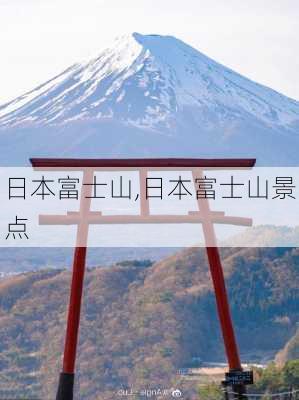 日本富士山,日本富士山景点