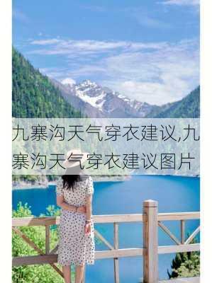 九寨沟天气穿衣建议,九寨沟天气穿衣建议图片-第1张图片-呼呼旅行网