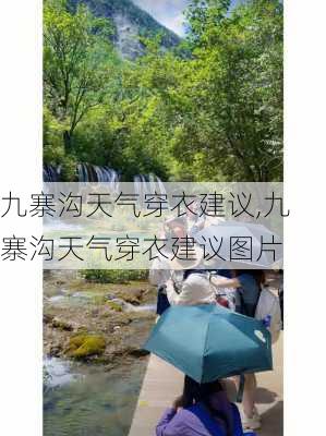 九寨沟天气穿衣建议,九寨沟天气穿衣建议图片-第3张图片-呼呼旅行网