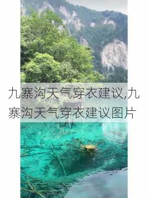 九寨沟天气穿衣建议,九寨沟天气穿衣建议图片-第2张图片-呼呼旅行网