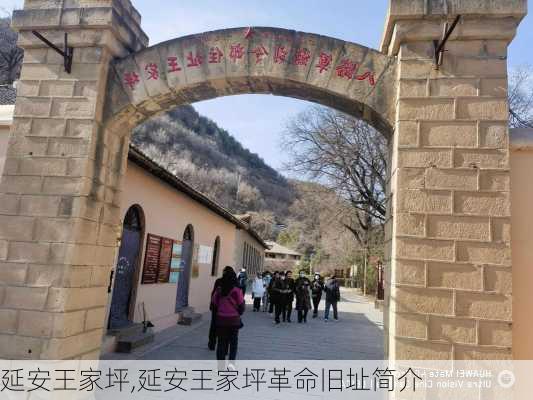 延安王家坪,延安王家坪革命旧址简介-第2张图片-呼呼旅行网