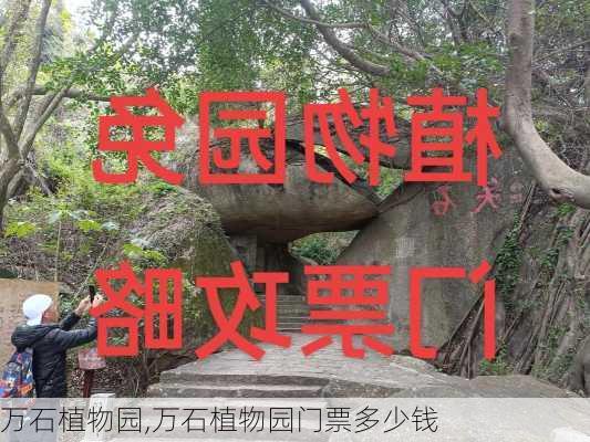 万石植物园,万石植物园门票多少钱-第1张图片-呼呼旅行网