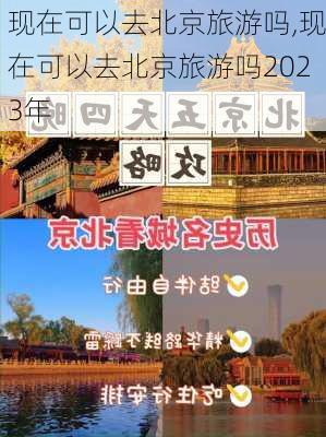 现在可以去北京旅游吗,现在可以去北京旅游吗2023年-第3张图片-呼呼旅行网