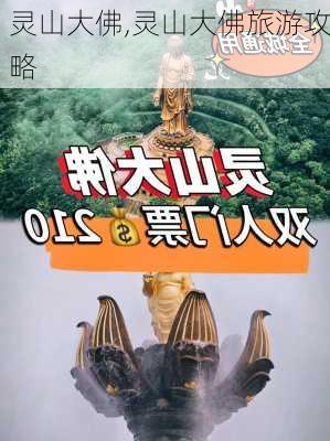 灵山大佛,灵山大佛旅游攻略-第3张图片-呼呼旅行网