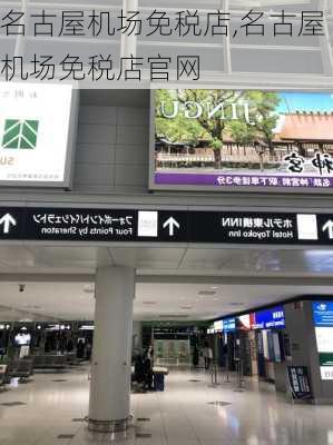 名古屋机场免税店,名古屋机场免税店官网-第3张图片-呼呼旅行网