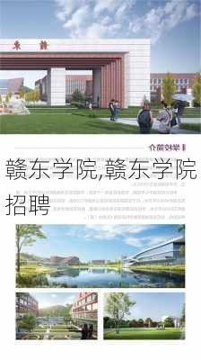 赣东学院,赣东学院招聘-第3张图片-呼呼旅行网