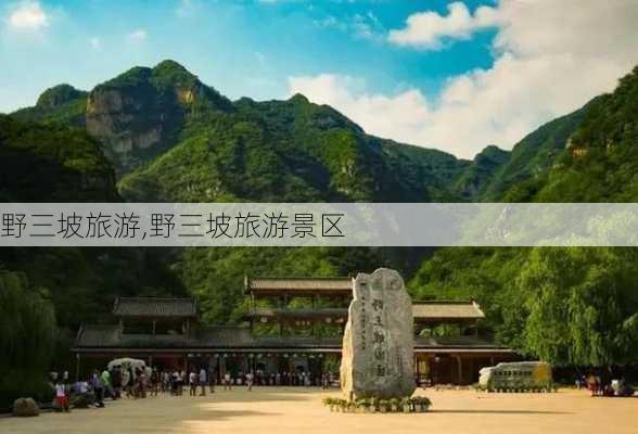 野三坡旅游,野三坡旅游景区-第3张图片-呼呼旅行网