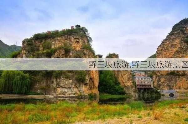 野三坡旅游,野三坡旅游景区-第2张图片-呼呼旅行网