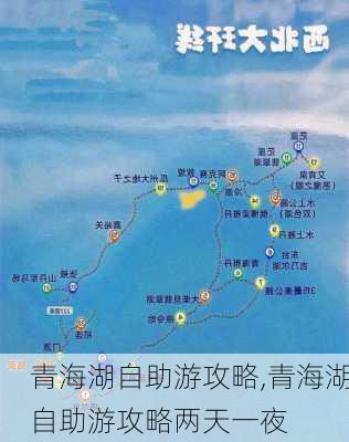 青海湖自助游攻略,青海湖自助游攻略两天一夜-第2张图片-呼呼旅行网