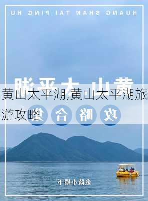 黄山太平湖,黄山太平湖旅游攻略-第2张图片-呼呼旅行网