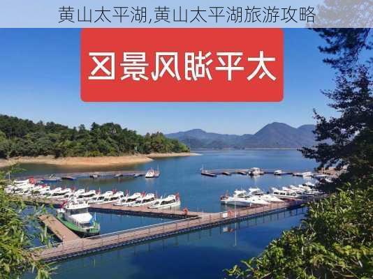 黄山太平湖,黄山太平湖旅游攻略-第3张图片-呼呼旅行网