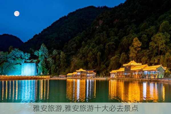 雅安旅游,雅安旅游十大必去景点-第1张图片-呼呼旅行网