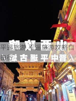 平遥旅游,平遥旅游攻略自由行-第2张图片-呼呼旅行网