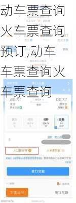 动车票查询火车票查询预订,动车车票查询火车票查询-第1张图片-呼呼旅行网